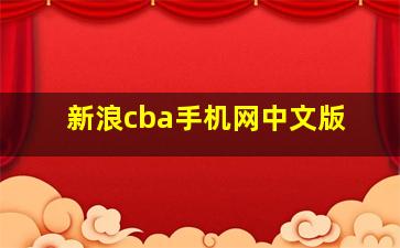 新浪cba手机网中文版