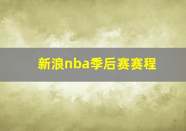 新浪nba季后赛赛程