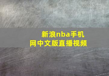 新浪nba手机网中文版直播视频