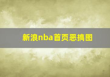 新浪nba首页恶搞图