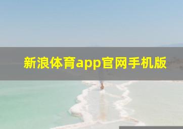 新浪体育app官网手机版