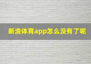 新浪体育app怎么没有了呢