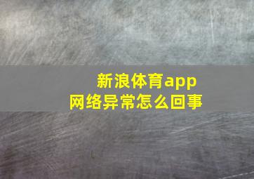 新浪体育app网络异常怎么回事