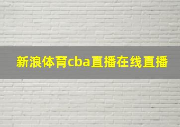 新浪体育cba直播在线直播