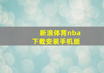 新浪体育nba下载安装手机版