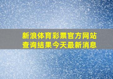 新浪体育彩票官方网站查询结果今天最新消息