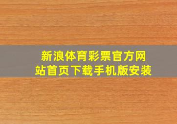 新浪体育彩票官方网站首页下载手机版安装