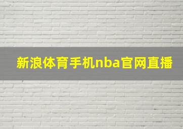 新浪体育手机nba官网直播