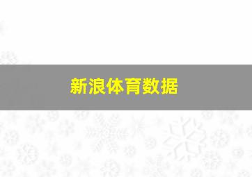 新浪体育数据