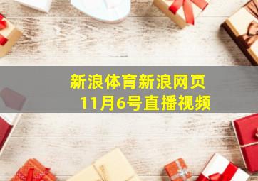 新浪体育新浪网页11月6号直播视频