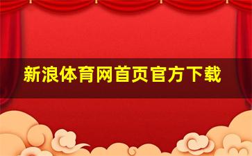 新浪体育网首页官方下载