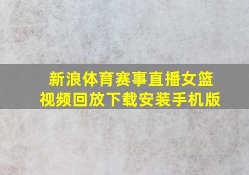 新浪体育赛事直播女篮视频回放下载安装手机版