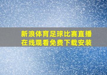 新浪体育足球比赛直播在线观看免费下载安装