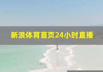 新浪体育首页24小时直播