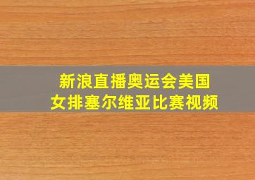 新浪直播奥运会美国女排塞尔维亚比赛视频