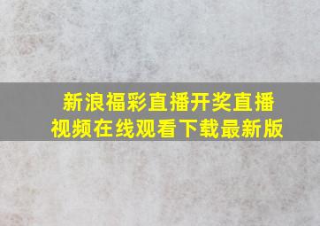 新浪福彩直播开奖直播视频在线观看下载最新版