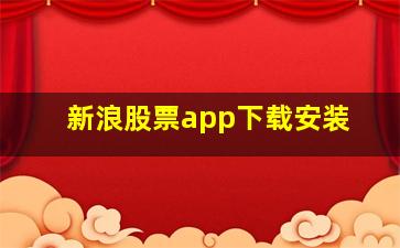 新浪股票app下载安装