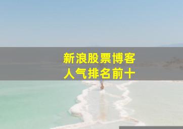 新浪股票博客人气排名前十