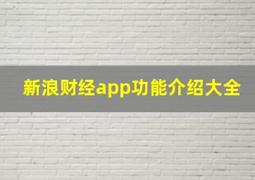 新浪财经app功能介绍大全