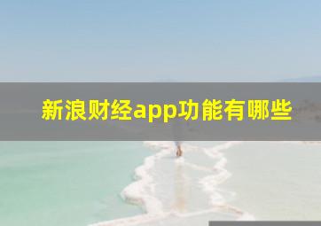 新浪财经app功能有哪些