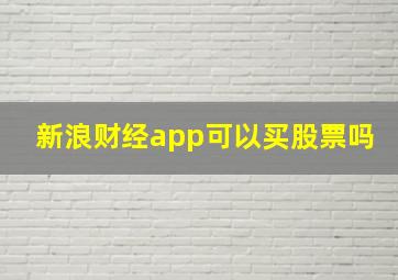 新浪财经app可以买股票吗