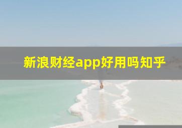 新浪财经app好用吗知乎