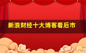 新浪财经十大博客看后市