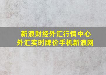 新浪财经外汇行情中心外汇实时牌价手机新浪网