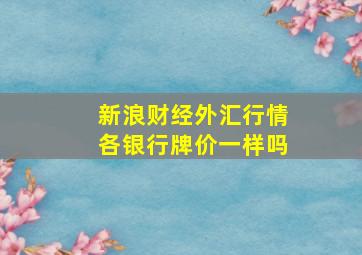 新浪财经外汇行情各银行牌价一样吗