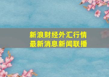 新浪财经外汇行情最新消息新闻联播