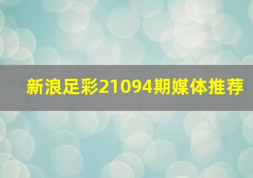 新浪足彩21094期媒体推荐