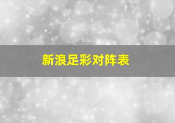 新浪足彩对阵表