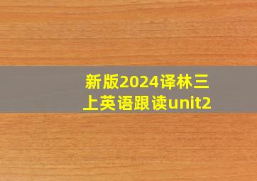 新版2024译林三上英语跟读unit2