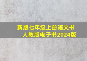 新版七年级上册语文书人教版电子书2024版