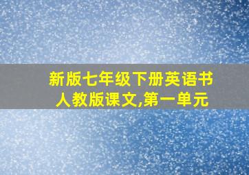 新版七年级下册英语书人教版课文,第一单元