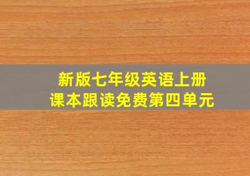 新版七年级英语上册课本跟读免费第四单元