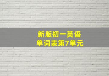 新版初一英语单词表第7单元