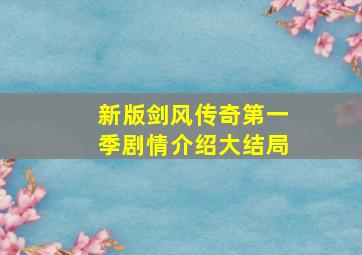 新版剑风传奇第一季剧情介绍大结局