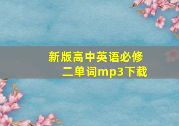 新版高中英语必修二单词mp3下载