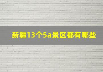 新疆13个5a景区都有哪些