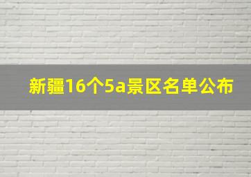 新疆16个5a景区名单公布