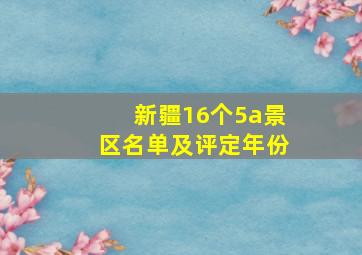 新疆16个5a景区名单及评定年份