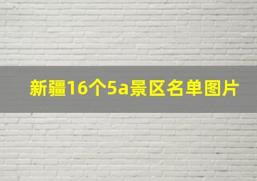 新疆16个5a景区名单图片