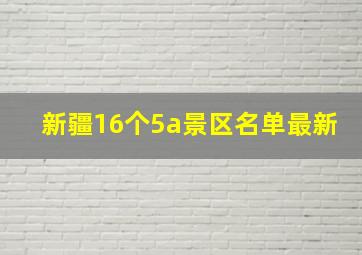 新疆16个5a景区名单最新