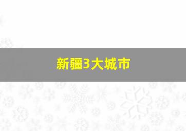 新疆3大城市