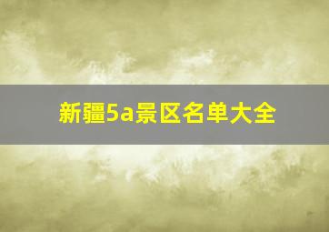 新疆5a景区名单大全