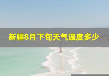 新疆8月下旬天气温度多少