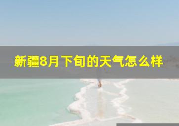 新疆8月下旬的天气怎么样