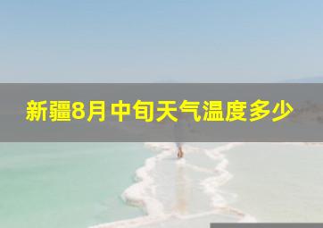 新疆8月中旬天气温度多少