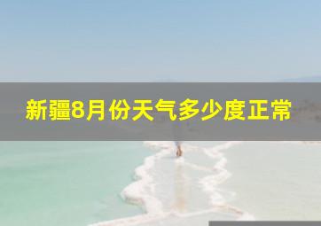 新疆8月份天气多少度正常